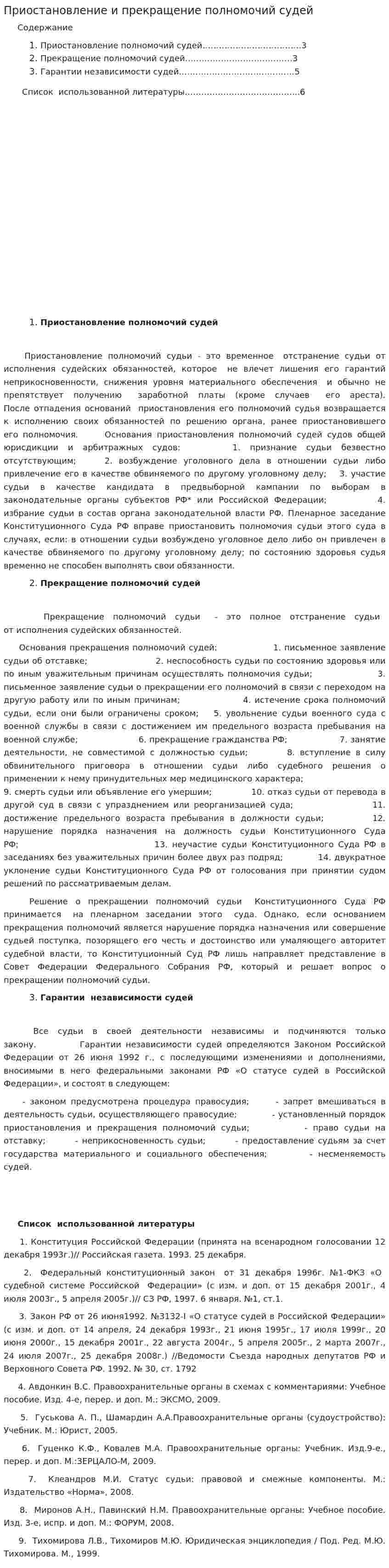 Приостановление и прекращение полномочий судей