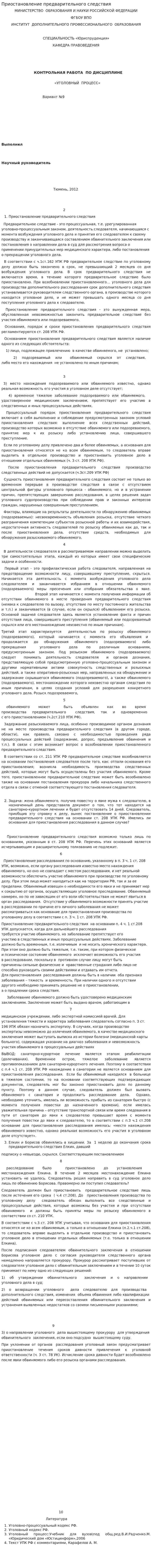 Приостановление предварительного следствия
