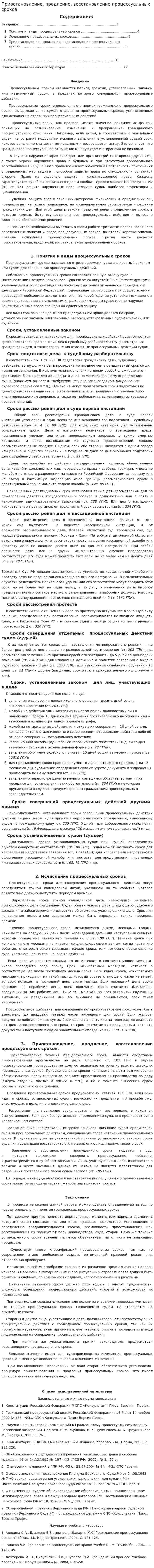 Приостановление, продление, восстановление процессуальных сроков