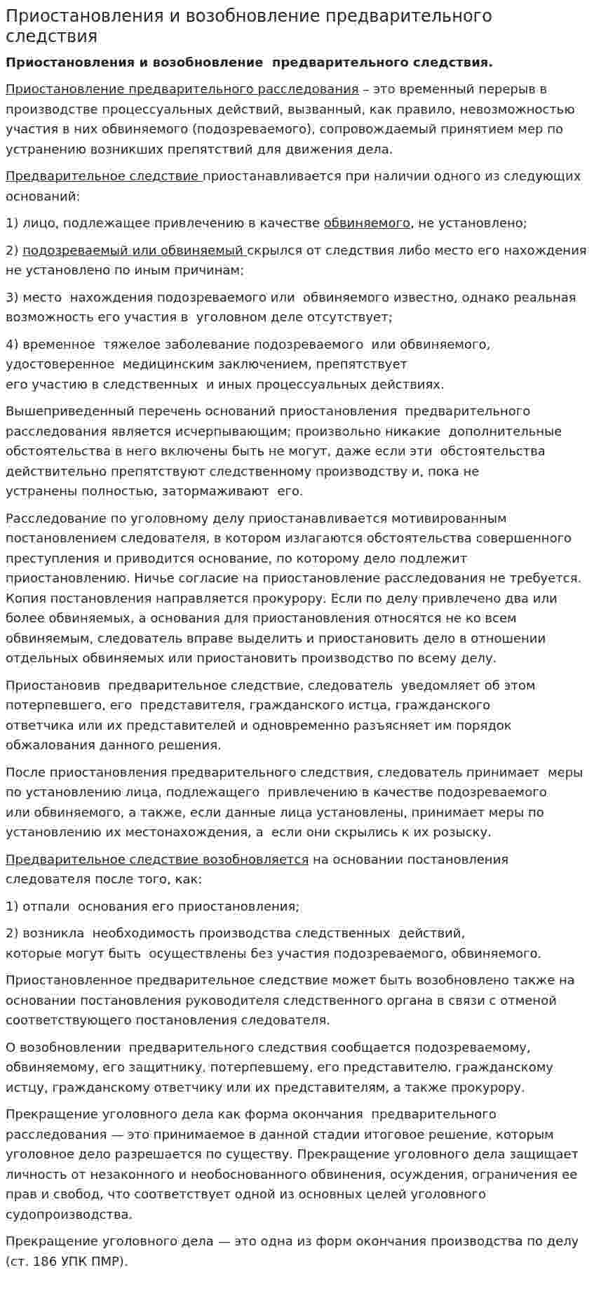 Приостановления и возобновление предварительного следствия
