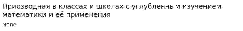 Приозводная в классах и школах с углубленным изучением математики и её применения