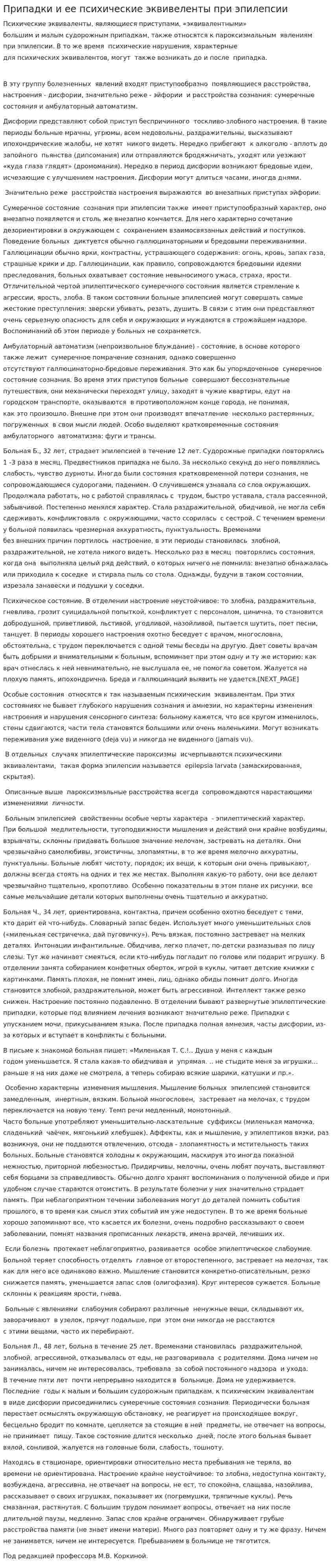 Припадки и ее психические эквивеленты при эпилепсии
