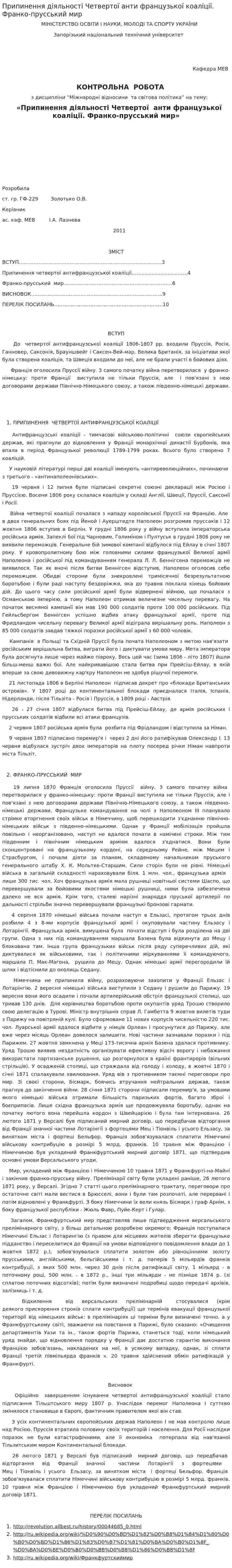 Припинення діяльності Четвертої анти французької коаліції. Франко-прусський мир