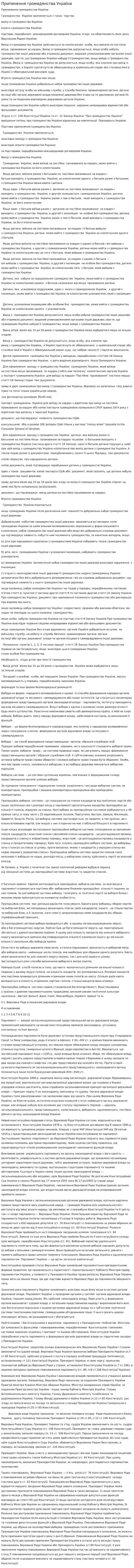 Припинення громадянства України