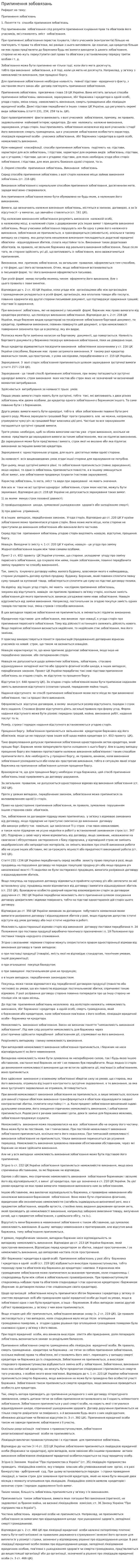 Припинення зобовязань