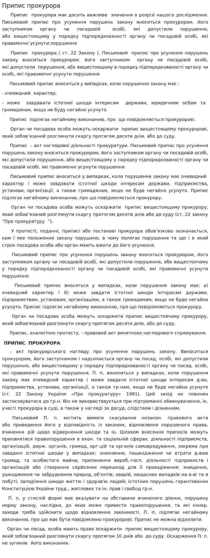 Припис прокурора