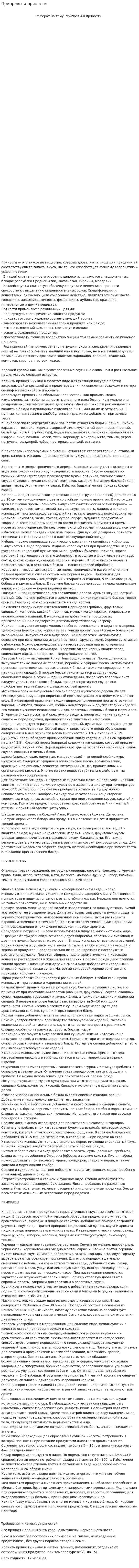 Приправы и пряности
