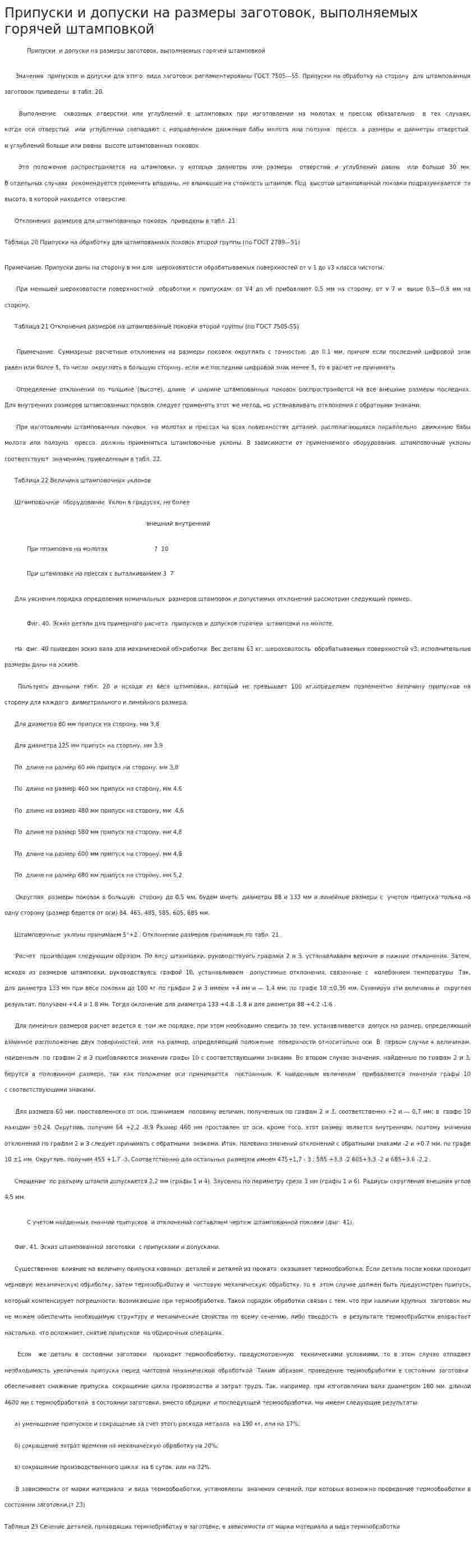 Припуски и допуски на размеры заготовок, выполняемых горячей штамповкой