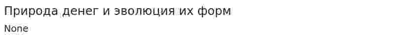 Природа денег и эволюция их форм
