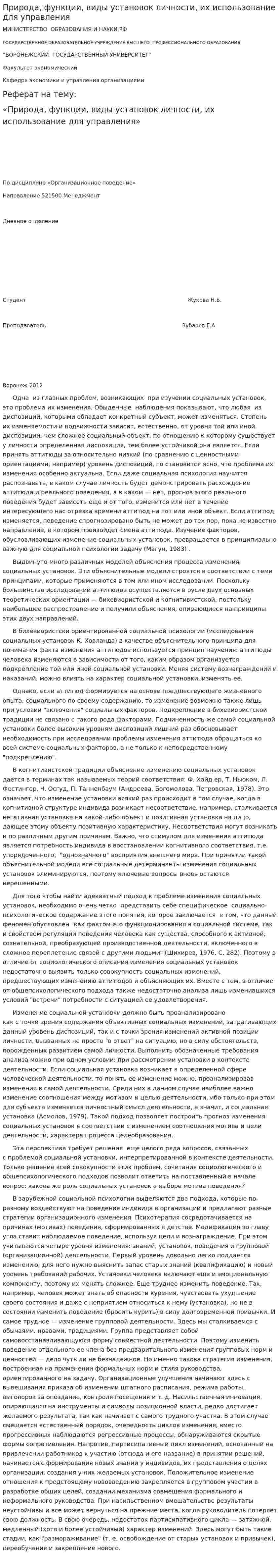 Природа, функции, виды установок личности, их использование для управления