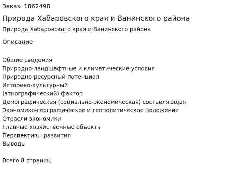 Природа Хабаровского края и Ванинского района (реферат) 