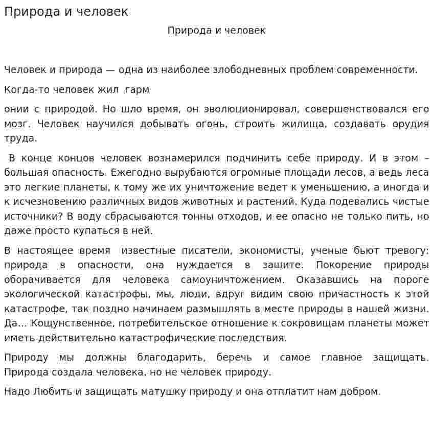 Природа и человек