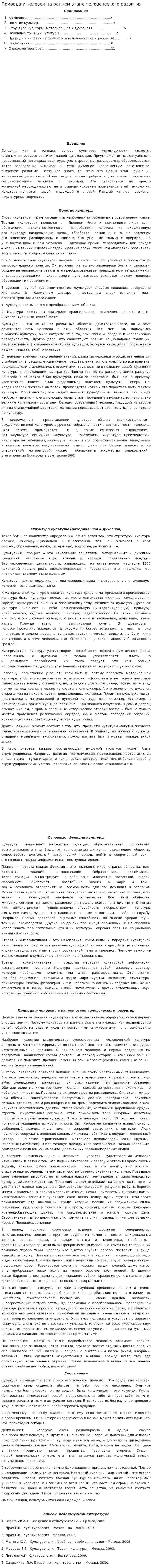 Природа и человек на раннем этапе человеческого развития