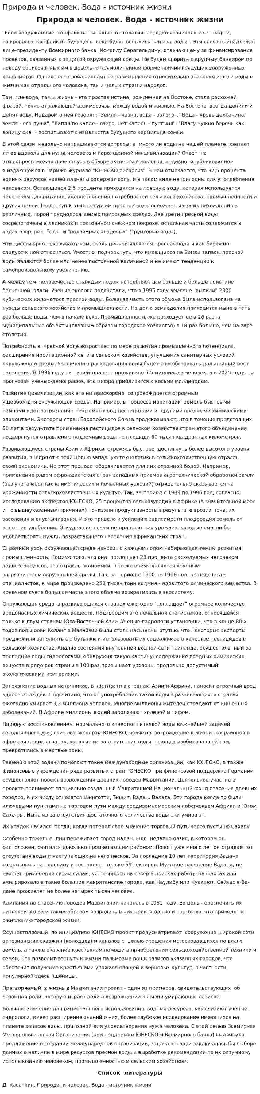Природа и человек. Вода - источник жизни