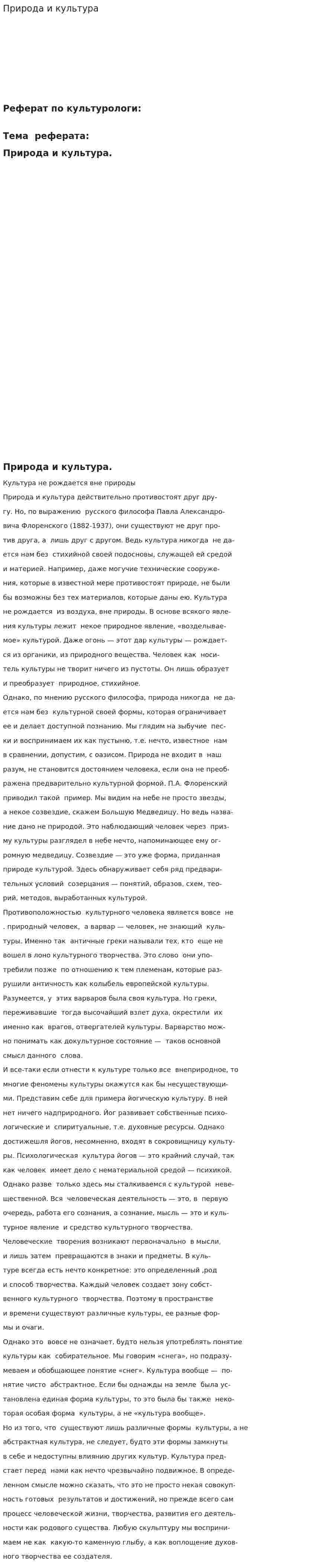 Природа и культура