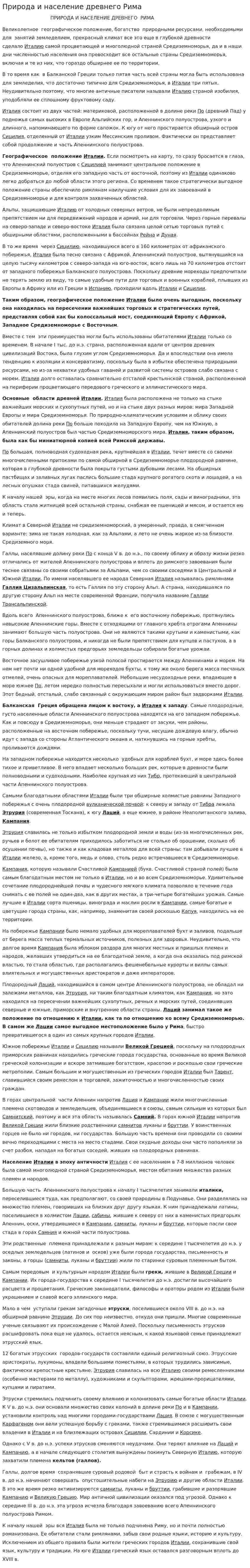 Природа и население древнего Рима