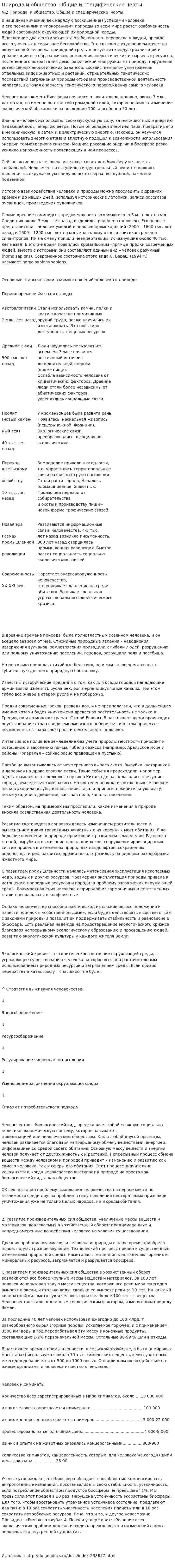 Природа и общество. Общие и специфические черты
