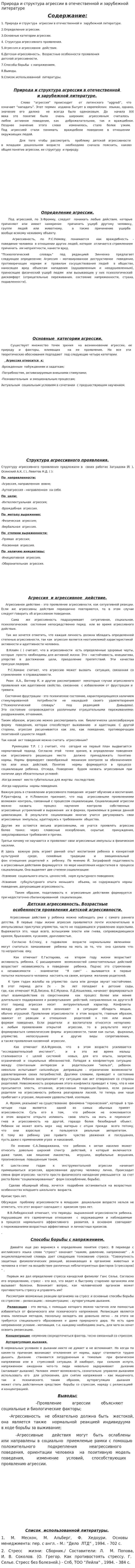 Природа и структура агрессии в отечественной и зарубежной литературе