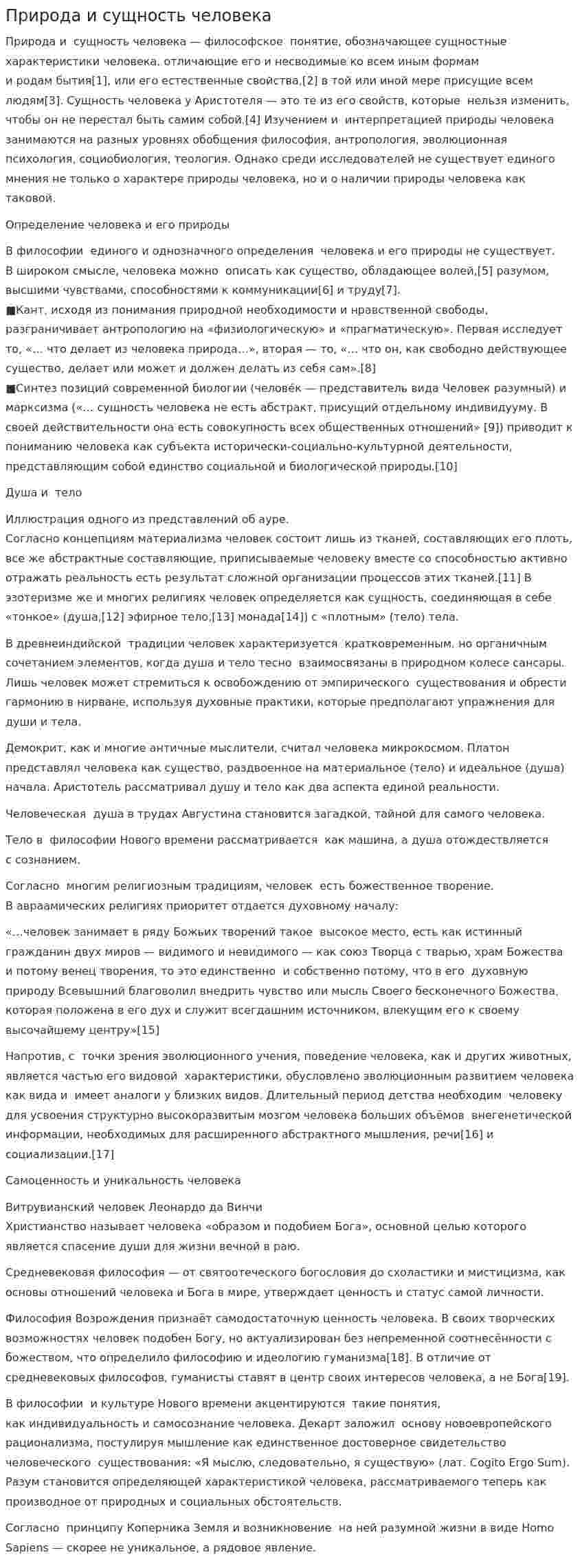 Природа и сущность человека