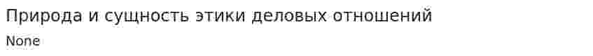 Природа и сущность этики деловых отношений. 2