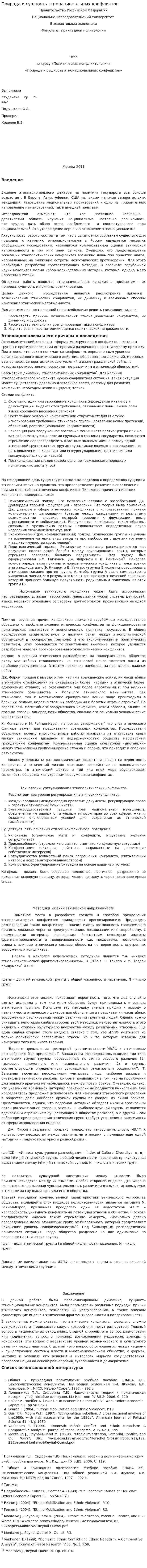 Природа и сущность этнонациональных конфликтов