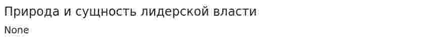 Природа и сущность лидерской власти