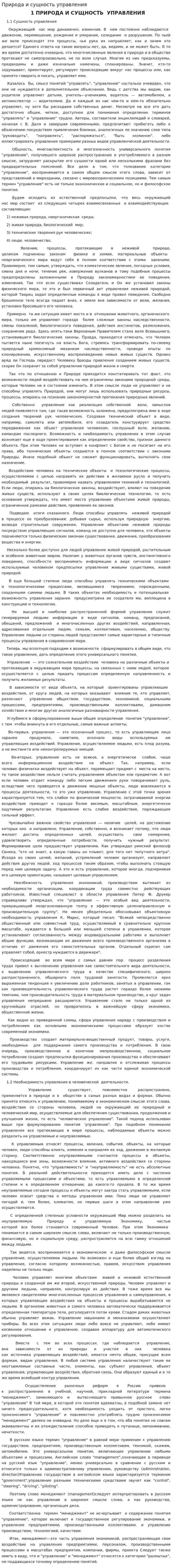 Природа и сущность управления