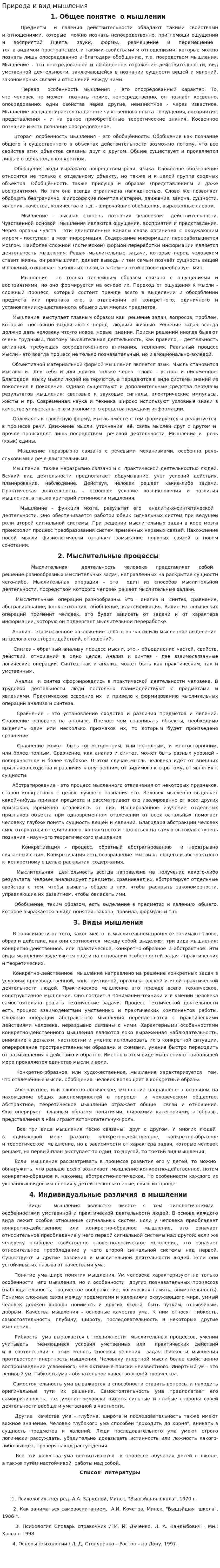 Природа и вид мышления
