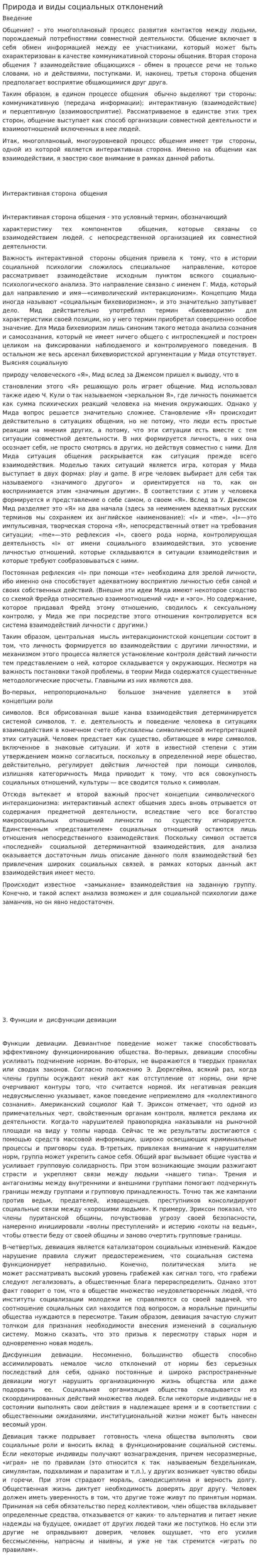 Природа и виды социальных отклонений