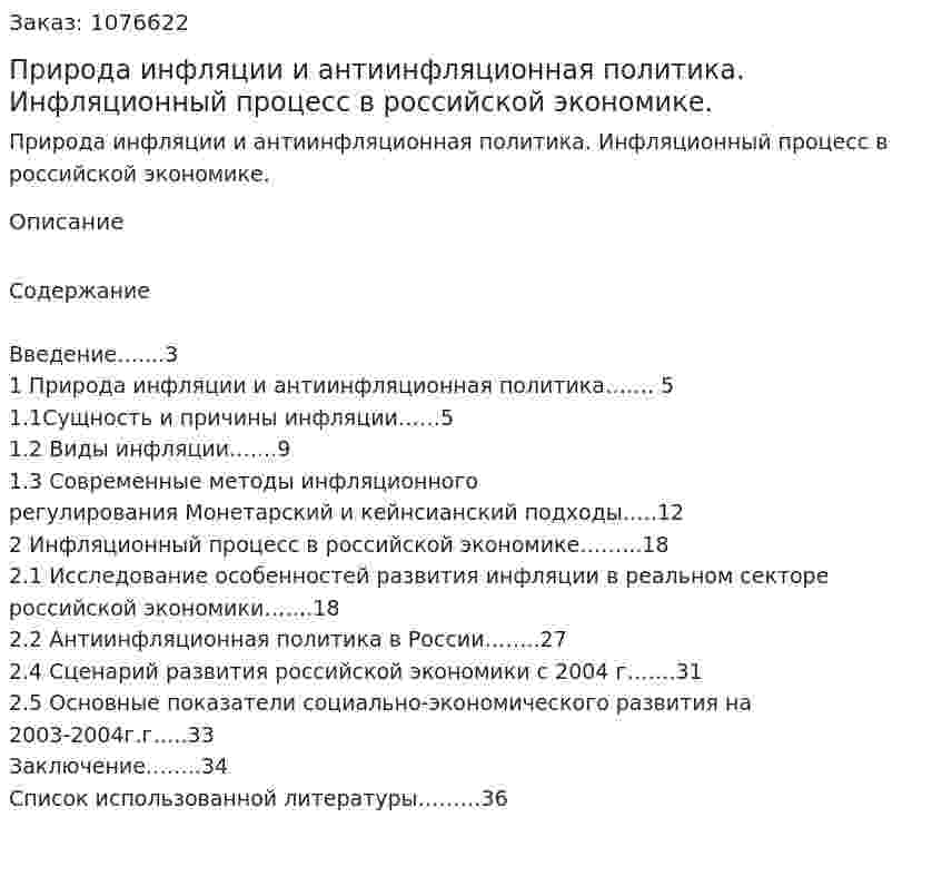 Природа инфляции и антиинфляционная политика. Инфляционный процесс в российской экономике. (курсовая работа) 