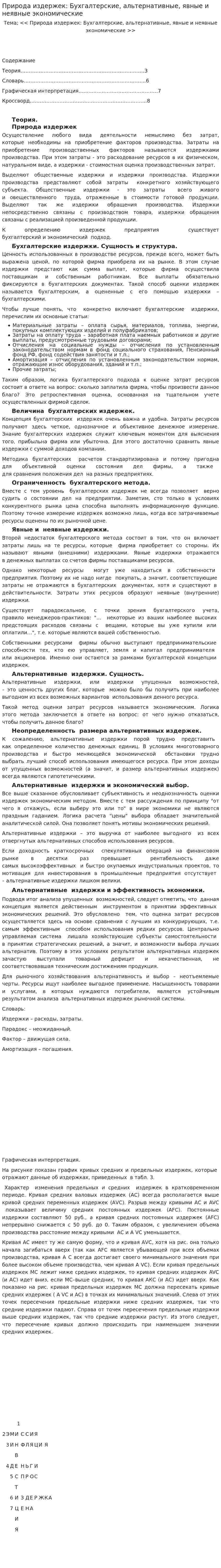 Природа издержек: Бухгалтерские, альтернативные, явные и неявные экономические
