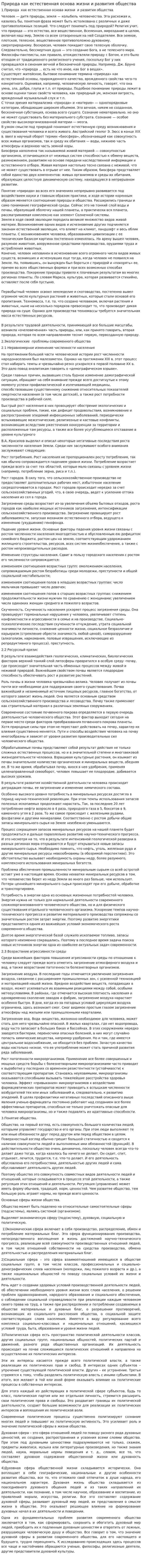 Природа как естественная основа жизни и развития общества
