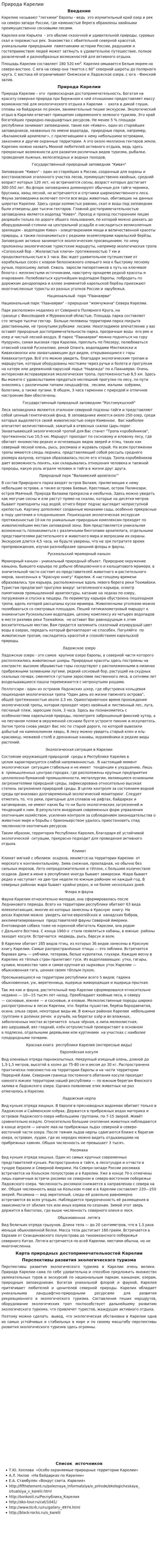Природа Карелии