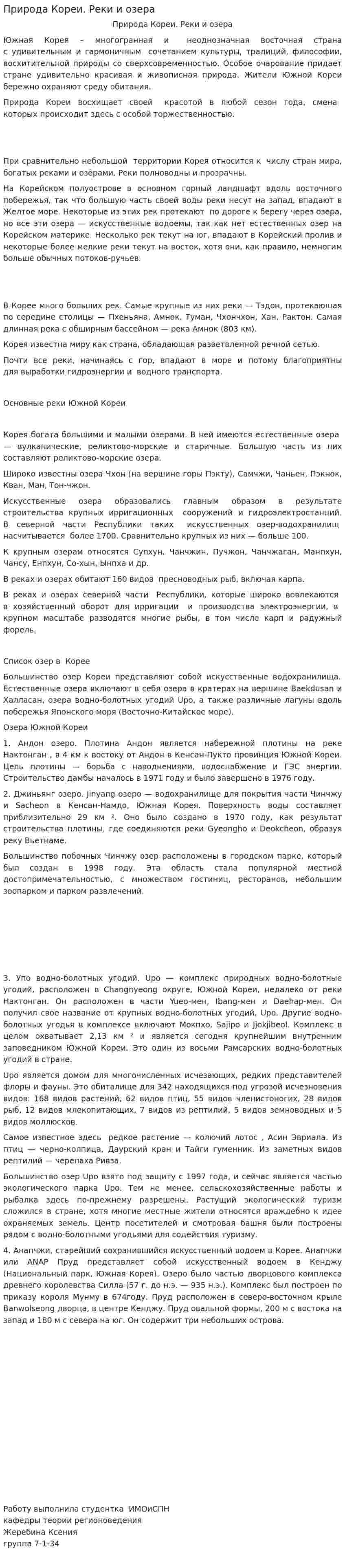 Природа Кореи. Реки и озера