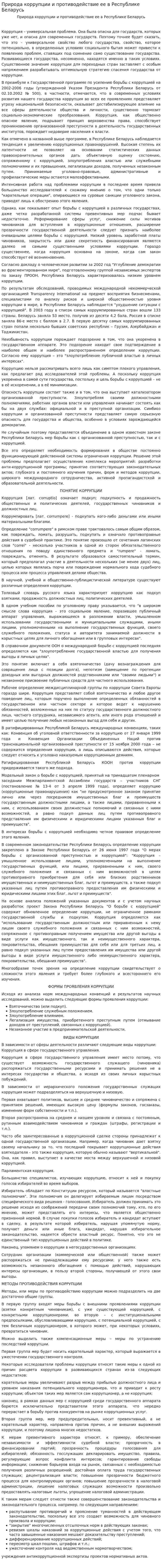 Природа коррупции и противодействие ее в Республике Беларусь