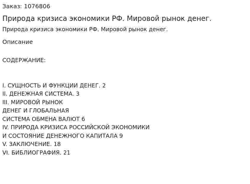 Природа кризиса экономики РФ. Мировой рынок денег. (курсовая работа) 