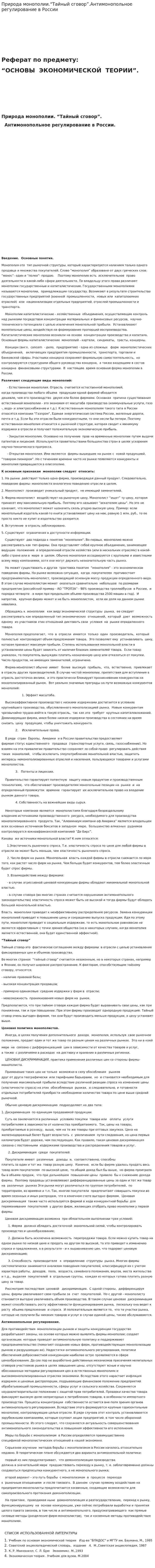 Природа монополии.“Тайный сговор”.Антимонопольное регулирование в России