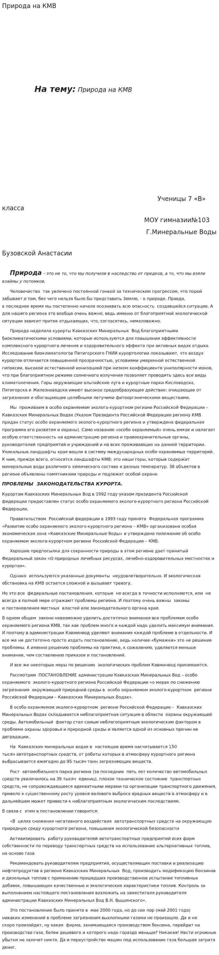 Природа на КМВ