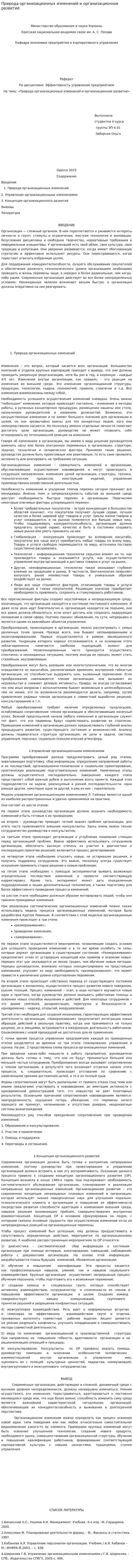 Природа организационных изменений и организационное развитие