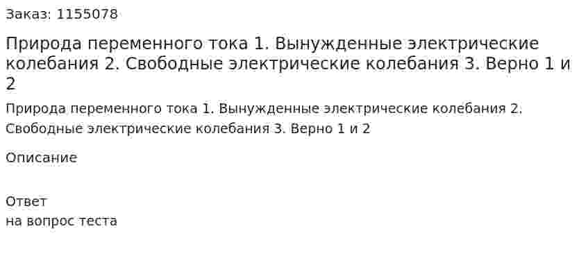 Природа переменного тока 1. Вынужденные электрические колебания 2. Свободные электрические колебания 3. Верно 1 и 2 