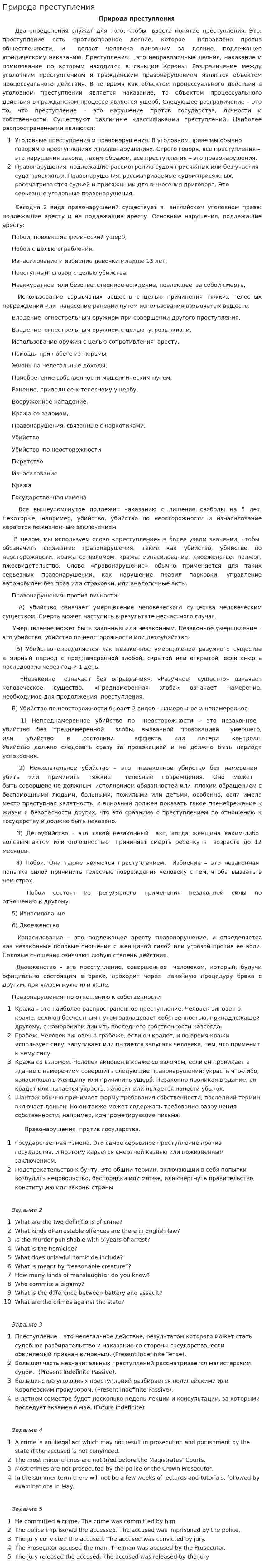 Природа преступления