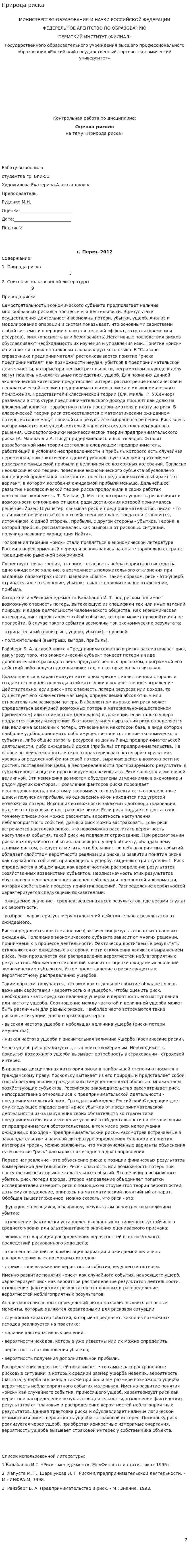 Природа риска