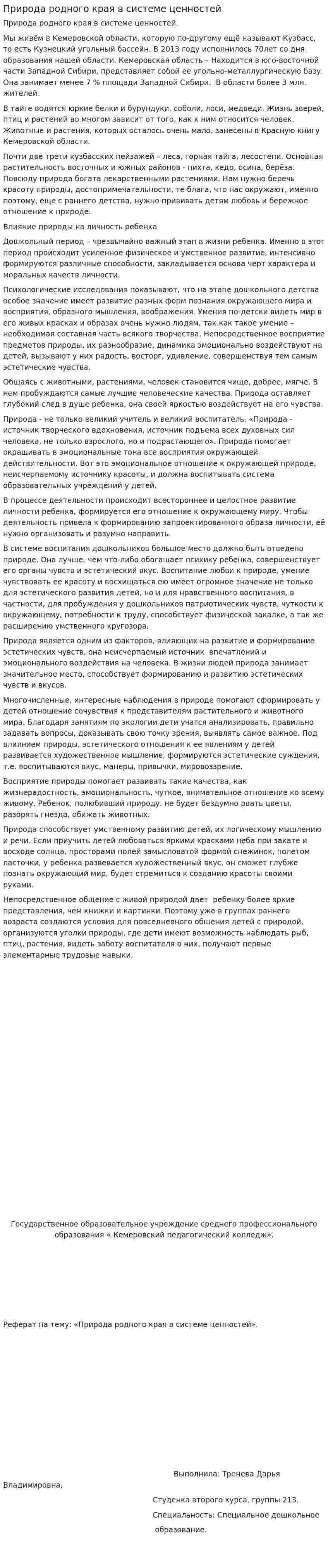 Природа родного края в системе ценностей