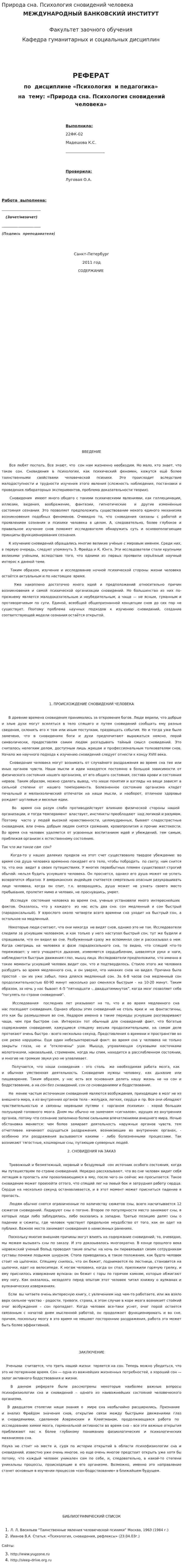 Природа сна. Психология сновидений человека