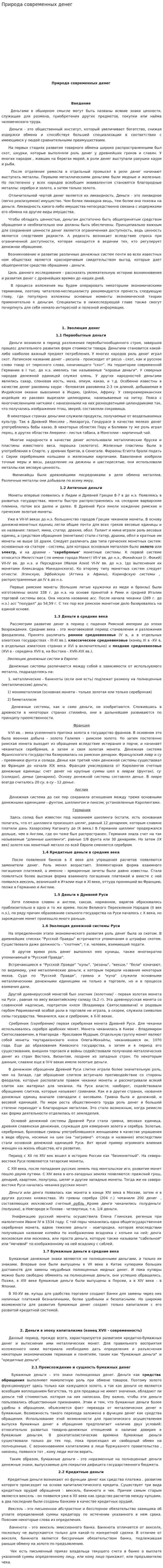 Природа современных денег. 2