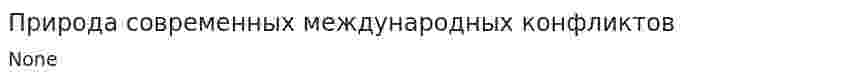 Природа современных международных конфликтов