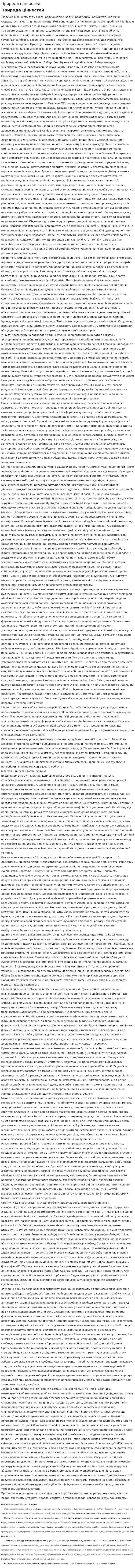 Природа цінностей