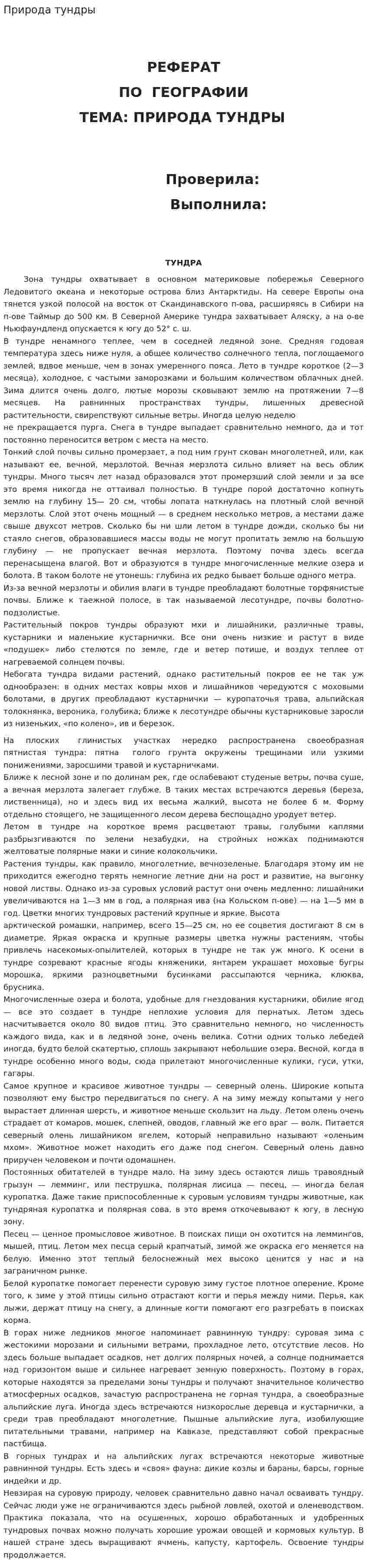 Природа тундры