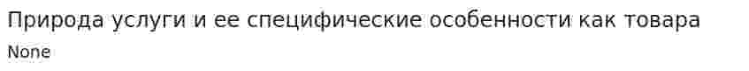 Природа услуги и ее специфические особенности как товара