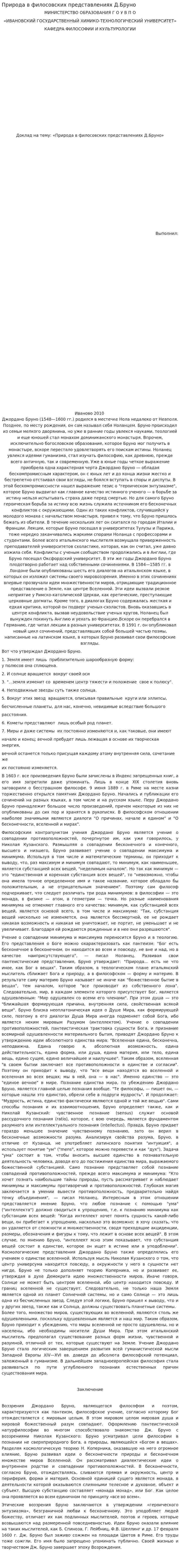 Природа в филосовских представлениях Д.Бруно